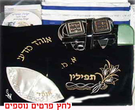 ערכת מצוות משלימה לתפילין - לחץ לגודל מלא 