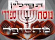 תפילין כתב ספרדי גסות