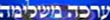 ערכה משלימה