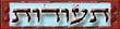 תעודות ואישורים לאורך הימים